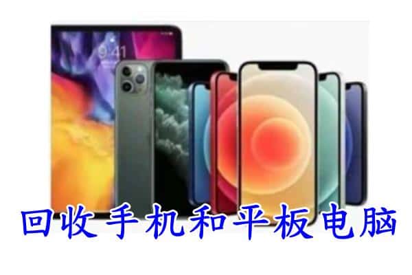 大通县回收手机